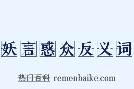 妖言惑众反义词是什么意思的图片